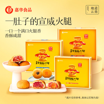 嘉华云腿小饼礼盒云南火腿酥饼特产云腿蛋黄迷你多口味糕点心零食