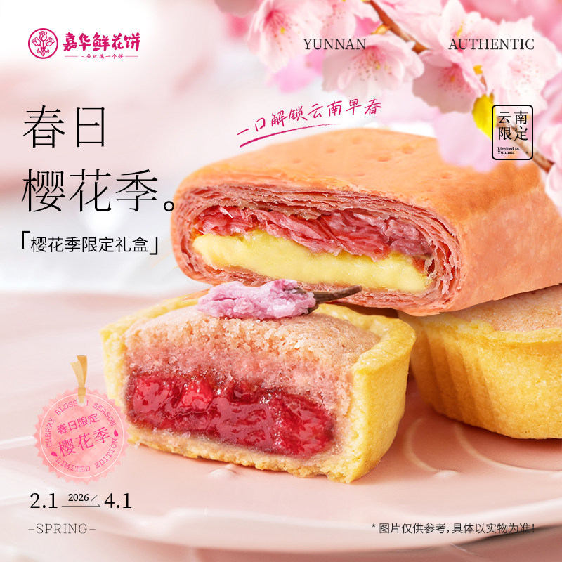 【百补】嘉华鲜花饼樱花糕点伴手礼云南特产礼盒送人小吃千层软派