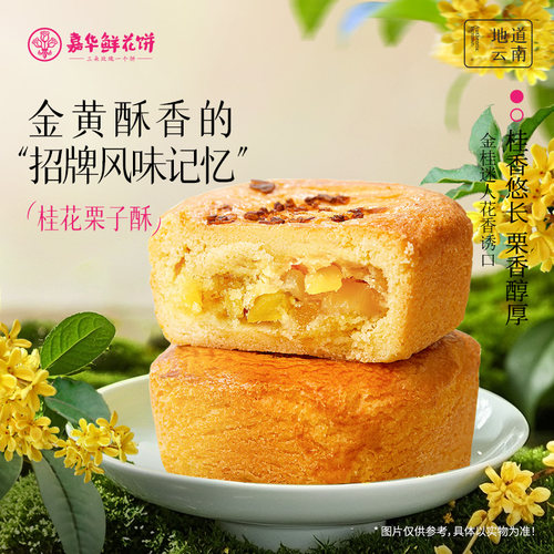 嘉华鲜花饼桂花栗子酥云南特产伴手礼桂花糕传统糕点心桂花板栗饼 - 封面
