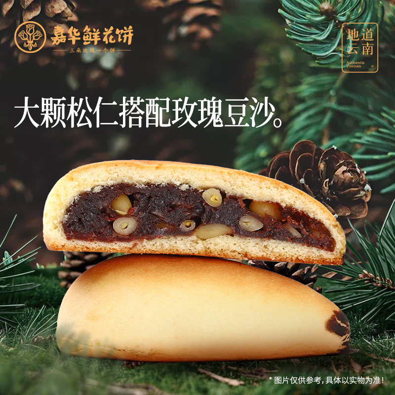 嘉华高山松仁鲜花饼礼盒云南特产玫瑰老式糕点心食品官方旗舰店