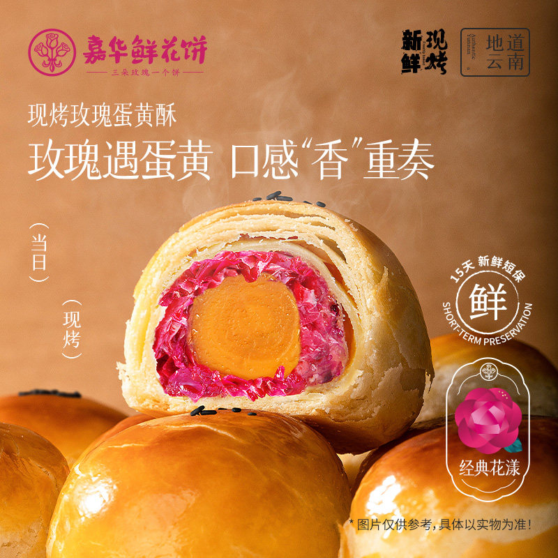 嘉华鲜花饼玫瑰蛋黄酥云南特产伴手礼盒甜品办公室传统零食糕点心