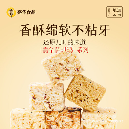 嘉华萨其马萨琪玛云南特产