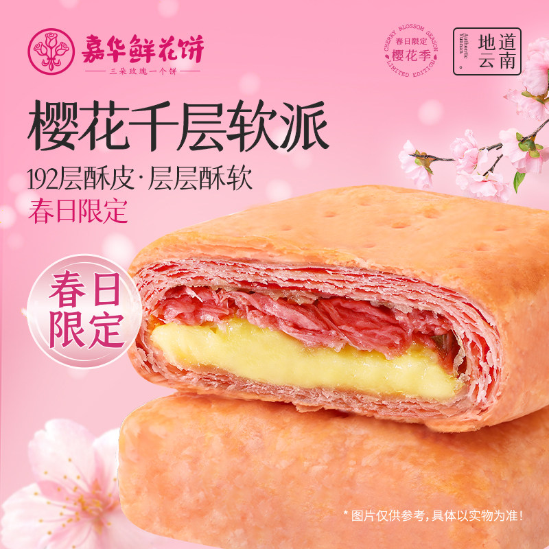 嘉华樱花千层软派鲜花饼礼盒云南特产零食糕点早餐面包食品伴手礼