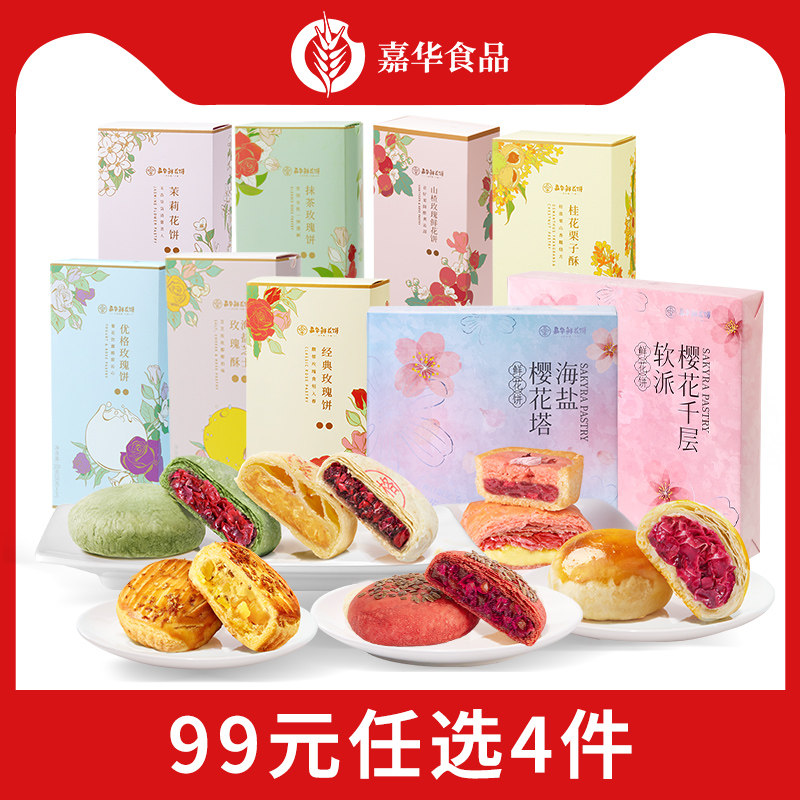 【99元任选4件】嘉华鲜花饼多口味礼盒云南特产零食糕点伴手礼DB