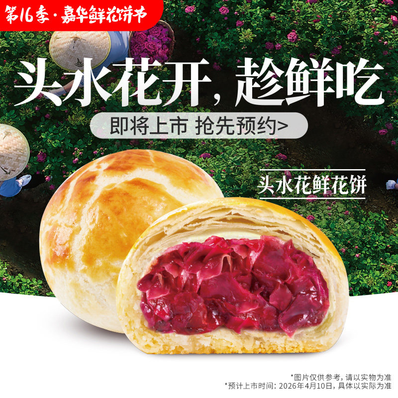 【头水花重磅新品】嘉华鲜花饼现烤头水玫瑰饼零食云南特产鲜花饼