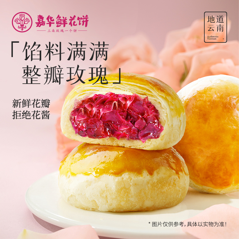 嘉华鲜花饼糕点心伴手礼