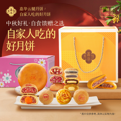 嘉华云腿月饼中秋礼盒家庭装
