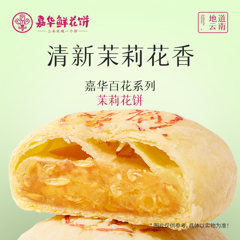 嘉华鲜花饼茉莉花饼礼盒云南特产零食小吃好吃又高端下午茶小零食