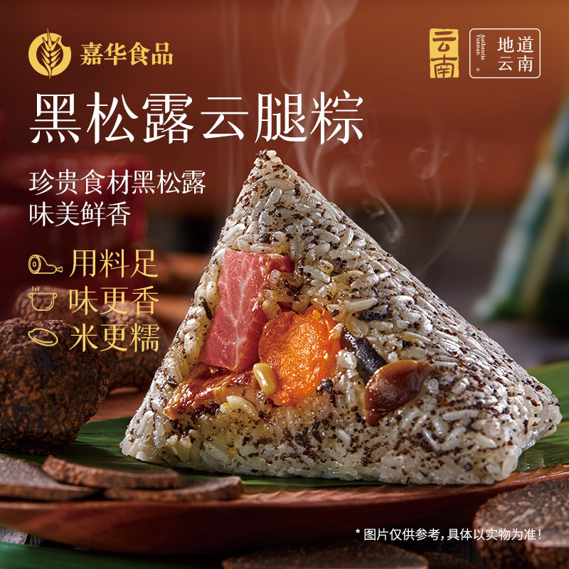 嘉华高汤黑松露云腿粽子嘉兴肉粽云南特产高端粽子礼品盒2026新款