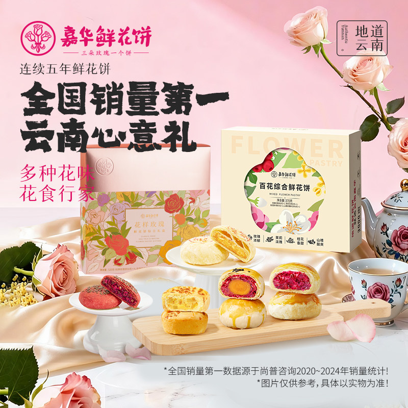 【百补】嘉华鲜花饼云南特产鲜花饼礼包玫瑰蛋黄酥办公室零食糕点