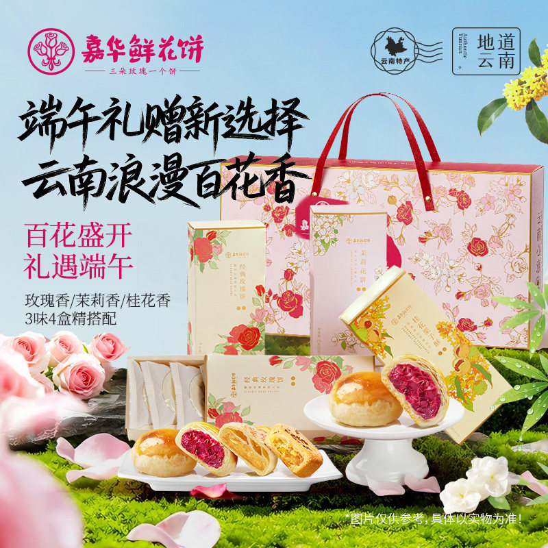 嘉华鲜花饼云南特产玫瑰美食大礼包桂花糕点礼盒装旗舰店送礼长辈