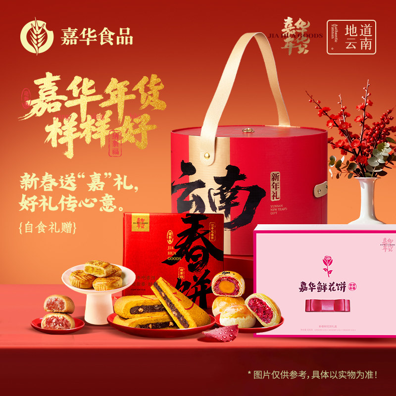 【百补】嘉华年货礼盒2026新款云南特产鲜花饼火腿糕点心春节送礼