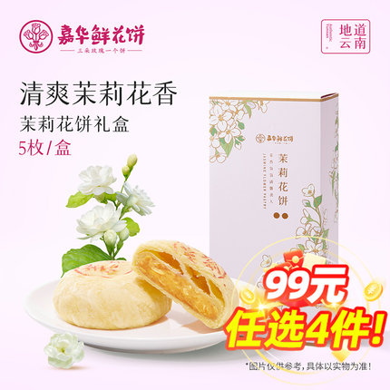 【99元任选4件】嘉华鲜花饼官方旗舰店茉莉花饼礼盒云南美食特产