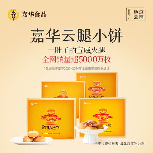 嘉华鲜花饼云腿小饼礼盒