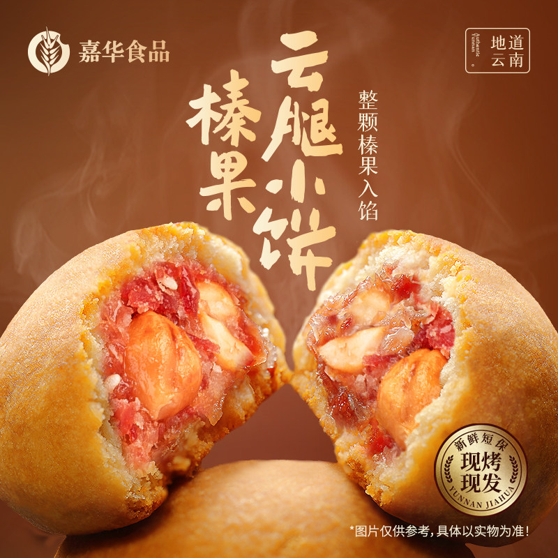 嘉华云腿小饼云南特产火腿酥新鲜现烤榛果迷你小月饼糕点礼盒零食