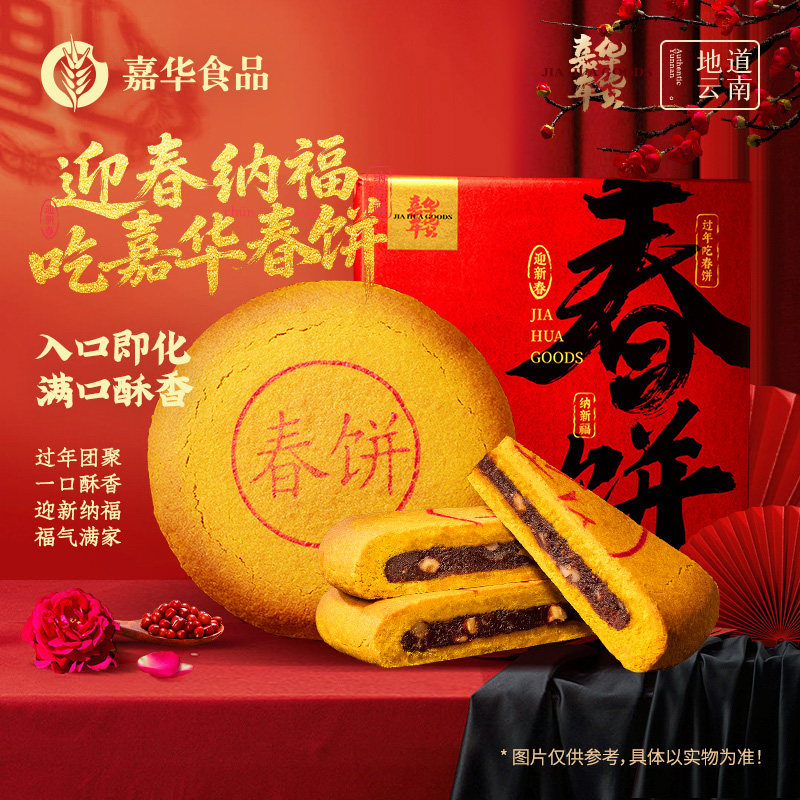 嘉华年货云南特产春饼玫瑰豆沙饼零食糕点大月饼点心零食年货送礼