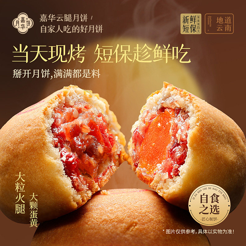 嘉华现烤云腿月饼云南火腿蛋黄月饼礼盒鲜肉月饼自己吃中秋节送礼