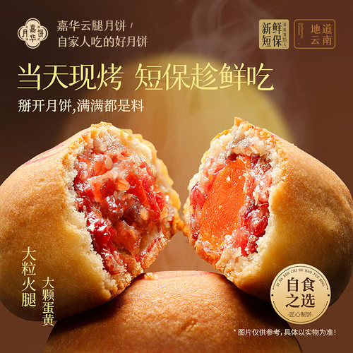 嘉华现烤云腿蛋黄月饼礼盒中秋节