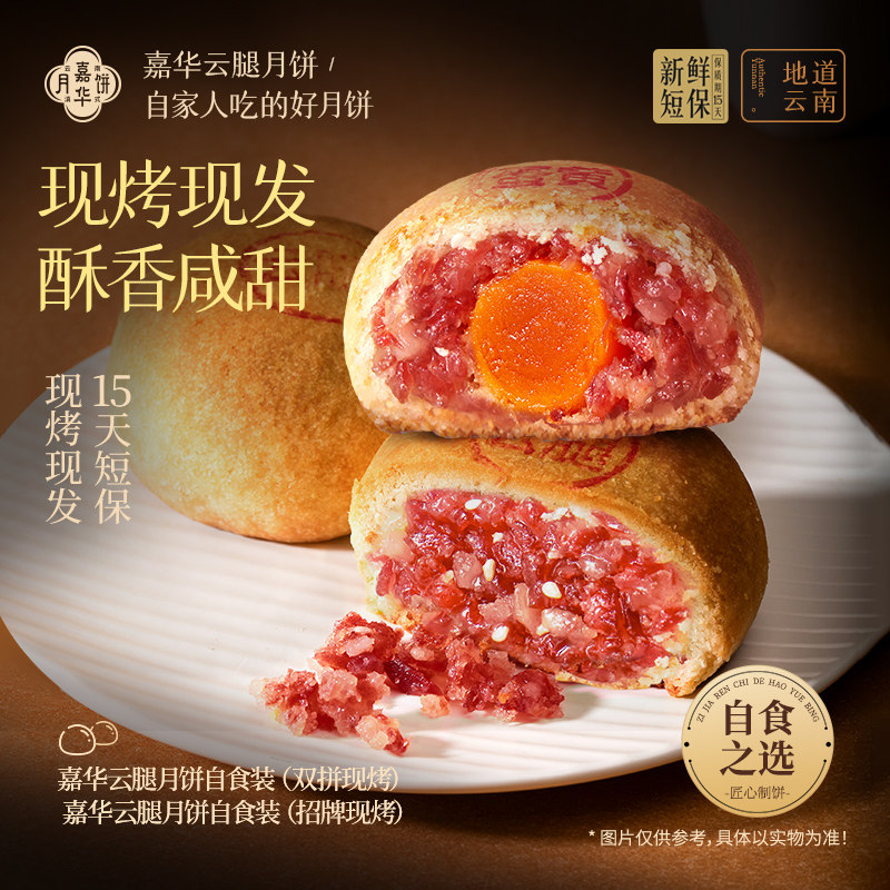 【直播闪降专属】嘉华云腿月饼自食宣威火腿咸蛋黄酥皮云南特产