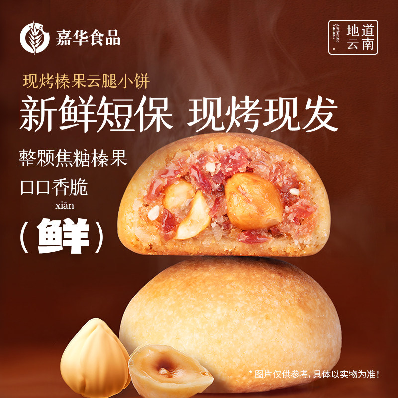 嘉华鲜花饼现烤榛果云腿小月饼传统老式糕点心零食礼盒送礼佳品
