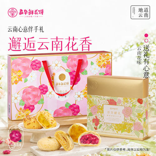 嘉华鲜花饼礼盒送人伴手礼