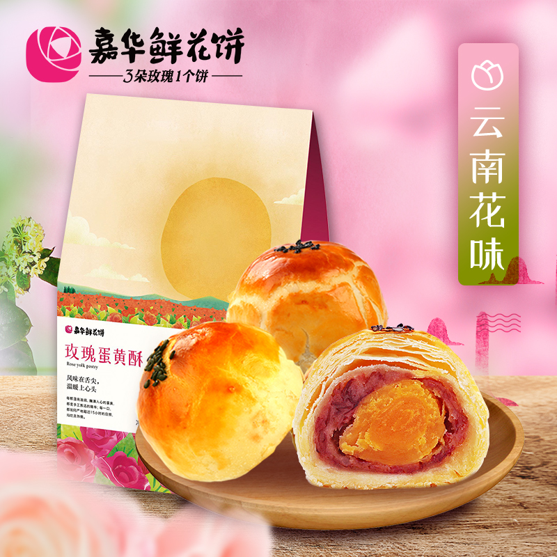 嘉华鲜花饼蛋黄酥礼袋鲜花饼云南特产零食小吃早餐饼干传统糕点心