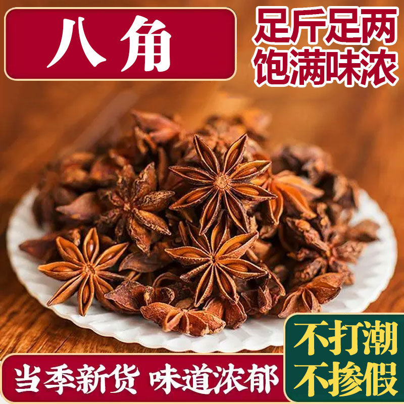 原产地广西大红八角大料大茴香新货另售桂皮香叶调料香料家用批发