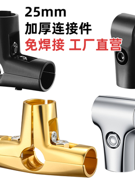 25mm不锈钢管金色连接件分体黑色圆管两通三通四通货架晾衣架接头