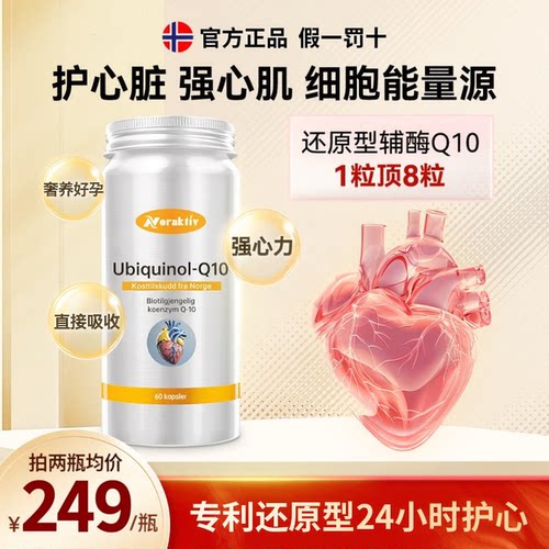 挪威Noraktiv辅酶q10还原型软胶囊保护心脏保健品血管进口正品