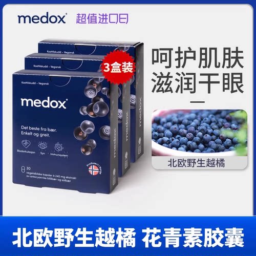 【3盒装】挪威MEDOX花青素胶囊青少年成人蓝莓护眼片非叶黄素片