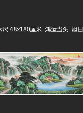 手绘山水画春景国画福地雅居鸿运当头客厅挂画小六尺特价HF572404