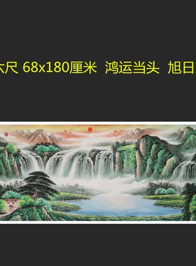 手绘山水画春景国画福地雅居鸿运当头客厅挂画小六尺特价HF572405