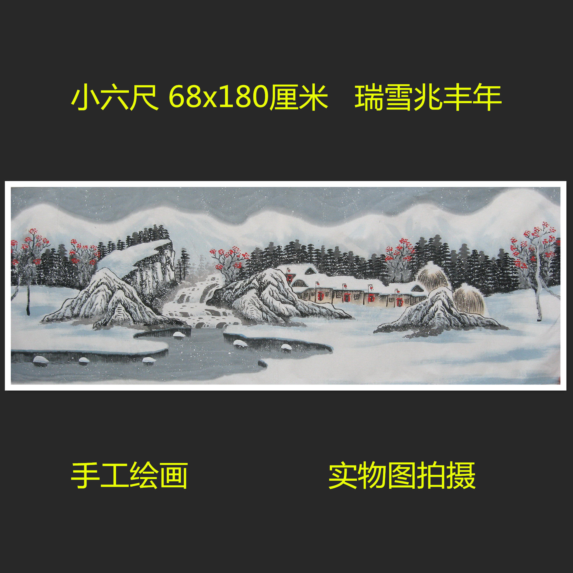 精品瑞雪兆丰年雪景国画山水画