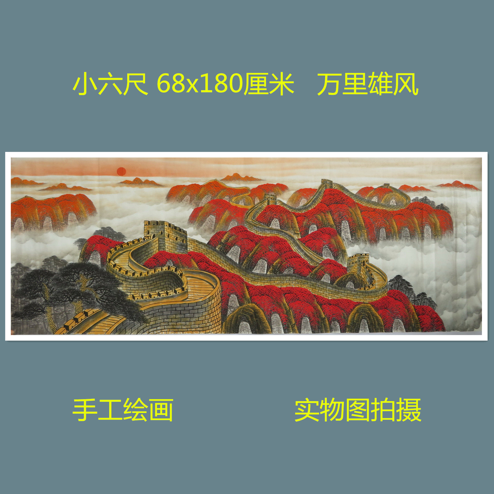 手绘山水画万里雄风国画万里长城特价小六客厅装饰挂画HC9072707