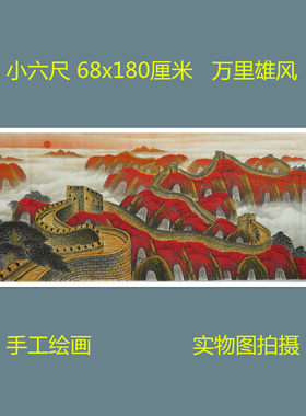 手绘山水画万里雄风国画万里长城特价小六客厅装饰挂画HC9072707