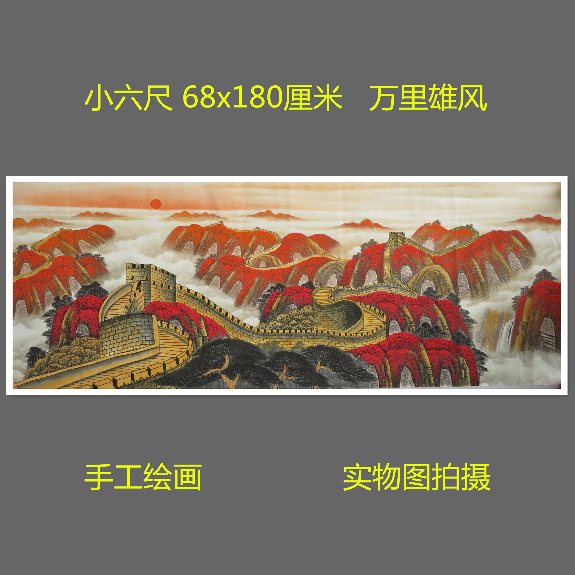 手绘山水画万里雄风国画万里长城特价小六客厅装饰挂画HC9072712