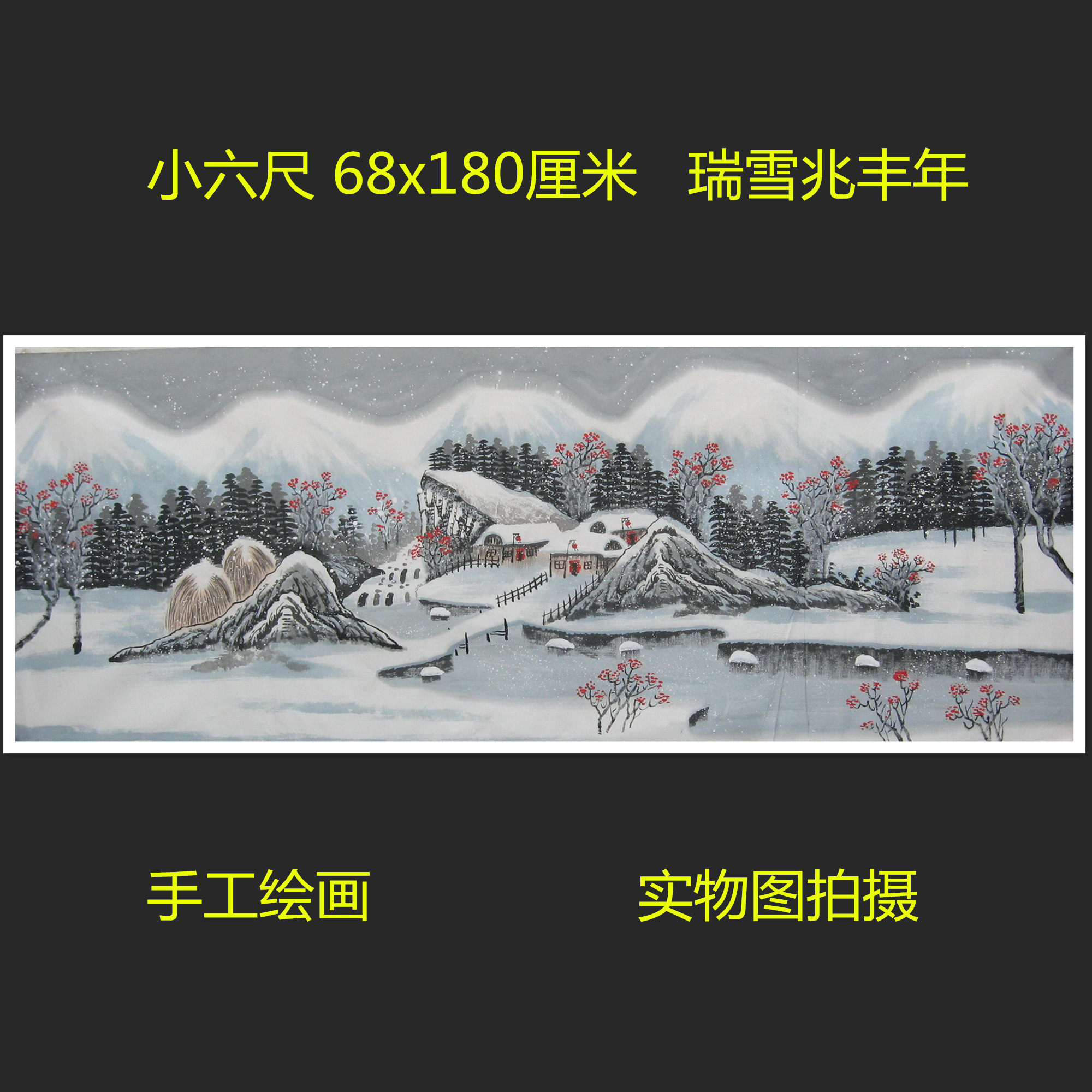 手绘瑞雪兆丰年雪景国画山水画