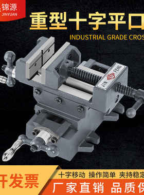 正品鸿源十字平口钳精密重型移动台虎钳台钻铣床用十字台钳3寸4寸
