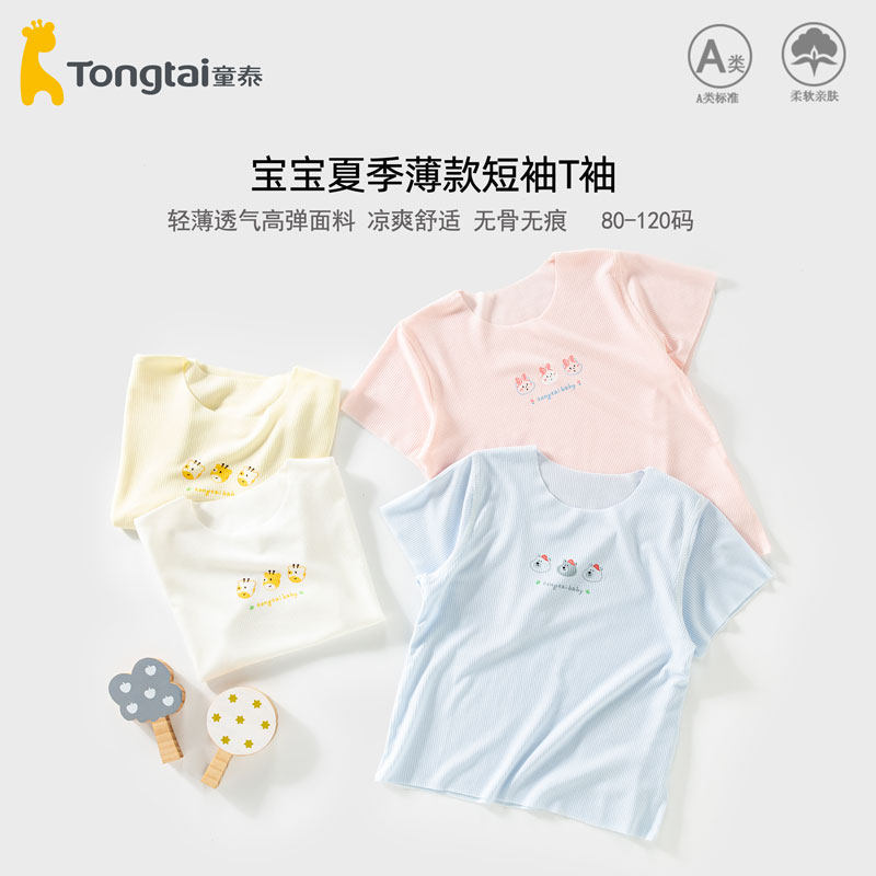 童泰男女宝宝短袖上衣儿童t恤圆领休闲1-5岁男童女童夏季半袖衣服,童装/婴儿装/亲子装,T恤,淘宝优惠券,粉丝福利购,淘宝优惠卷
