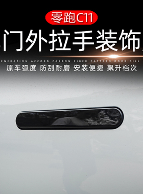 零跑C11c10c16b10b01碳纤纹贴外车门拉手贴防擦条外饰保护改装饰