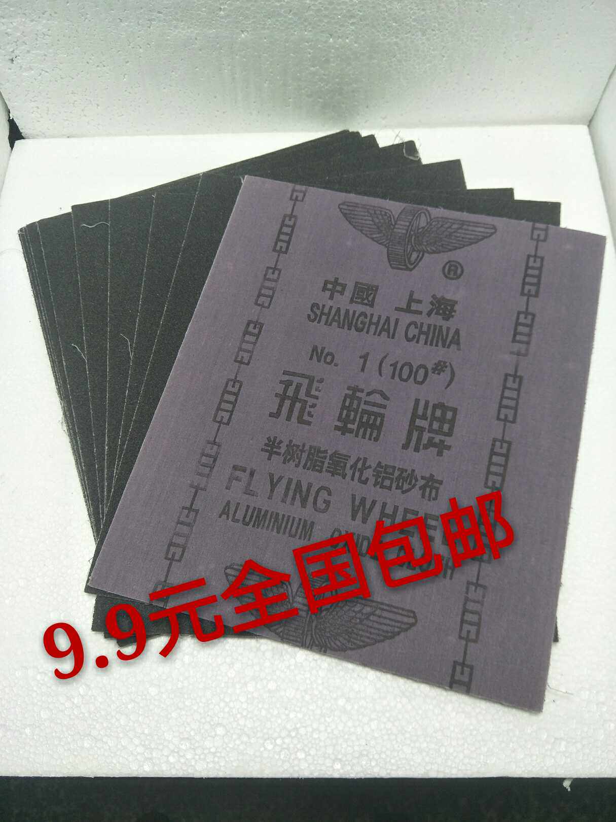 上海飞轮牌铝氧化铝纱布铁砂布铁砂纸砂皮纸砂布砂皮纱纸全国包邮|ruв категории оборудование/инструменты, ручной инструмент, Инструменты рисования, Другие художник инструмент - от Buy2taobao.com для оказания профессиональной услуги покупки агента Taobao
