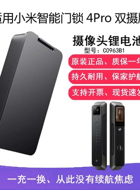 适用小米智能门锁4Pro双摄版摄像头锂电池原装配件C0963B16870mAh