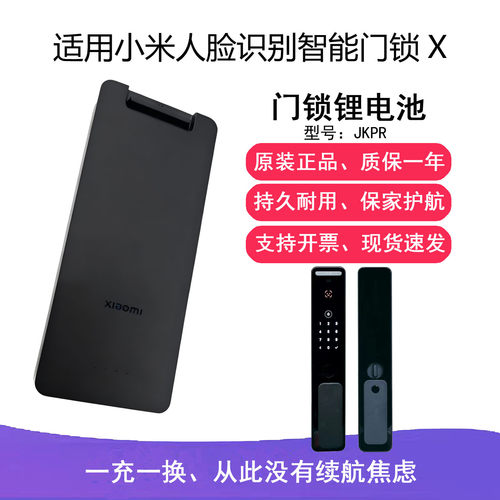 适用小米人脸识别智能门锁X锂电池JKPR密码锁电池后盖板