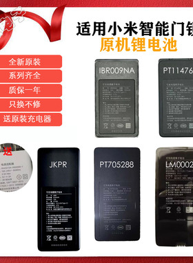 适用小米全自动智能门锁pro X锂电池PT114765 IBR009NA JKPR
