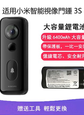 适用小米智能门铃視像門鍾3S锂电池鋰電池6400mAh大容量升级