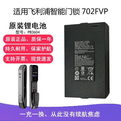 适用飞利浦智能门锁702FVP原装锂电池PB3604门锁配件PB36025000mA