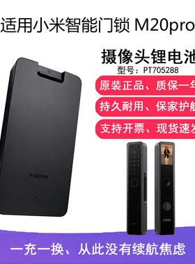适用小米智能门锁M20pro摄像头锂电池PT705288原装后盖板配件