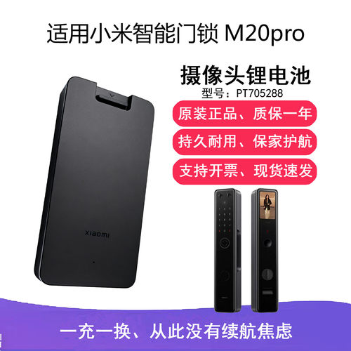 小米智能门锁M20pro摄像头锂电池