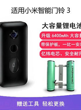 适用小米智能门铃3原机锂电池模组更换电池服务大容量升级
