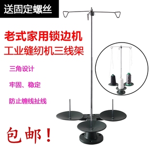 锁边机三线架家用包缝机拷边机三线通配用线架老式锁边机配件线架